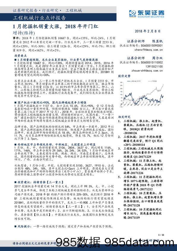 工程机械行业点评报告：1月挖掘机销量大涨，2018年开门红_东吴证券