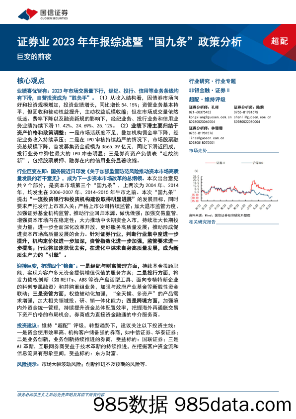 证券业2023年年报综述暨“国九条”政策分析：巨变的前夜-240414-国信证券