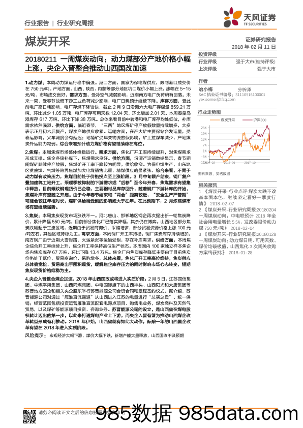 一周煤炭动向：动力煤部分产地价格小幅上涨，央企入晋整合推动山西国改加速_天风证券