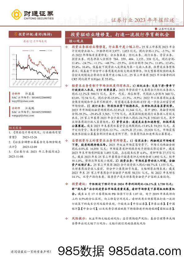 证券行业2023年年报综述：投资驱动业绩修复，打造一流投行孕育新机会-240419-财通证券