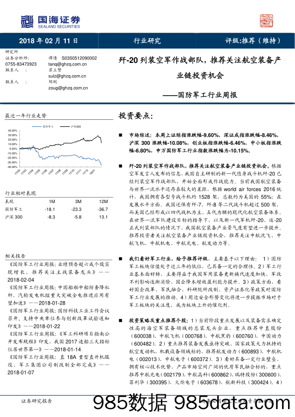 国防军工行业周报：歼-20列装空军作战部队，推荐关注航空装备产业链投资机会_国海证券