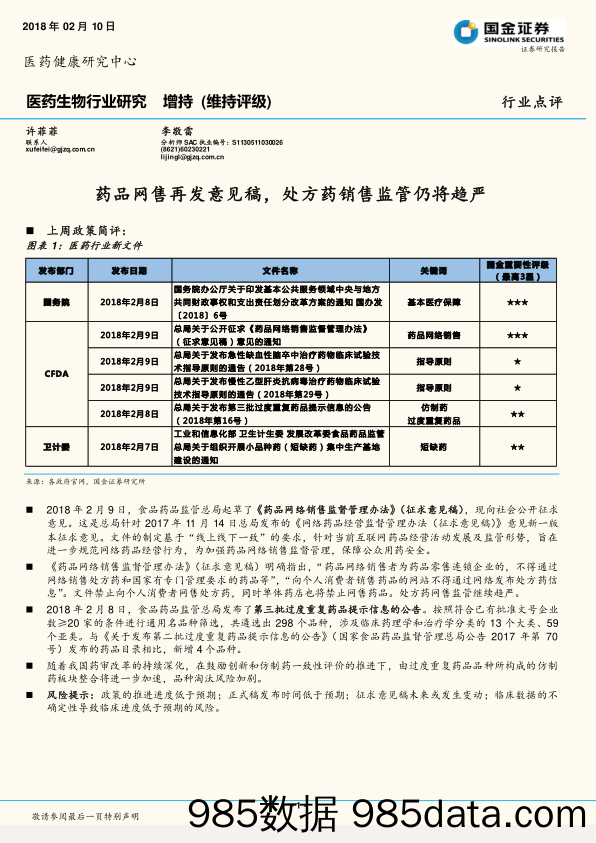 医药生物行业研究：药品网售再发意见稿，处方药销售监管仍将趋严_国金证券