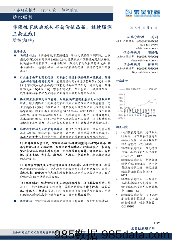 纺织服装：非理性下跌后龙头布局价值凸显，继续强调三条主线！_东吴证券