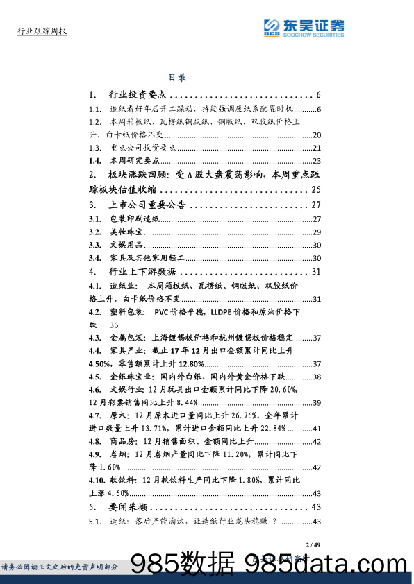 轻工制造行业跟踪周报：本周纸价全面上涨，看好年后春季躁动，持续强调废纸系配置时机_东吴证券插图1