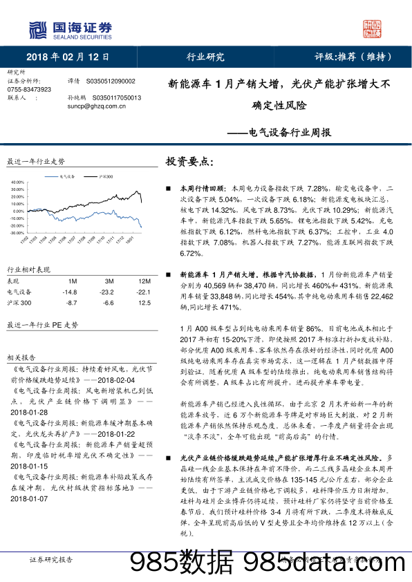 电气设备行业周报：新能源车1月产销大增，光伏产能扩张增大不确定性风险_国海证券