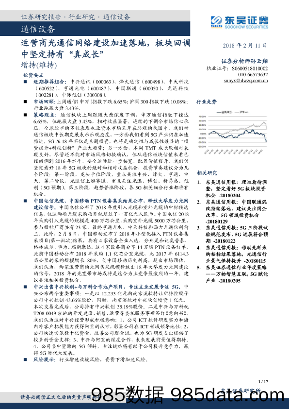 通信设备：运营商光通信网络建设加速落地，板块回调中坚定持有“真成长”_东吴证券