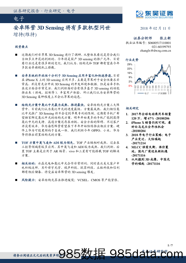 电子：安卓阵营3D Sensing将有多款机型问世_东吴证券