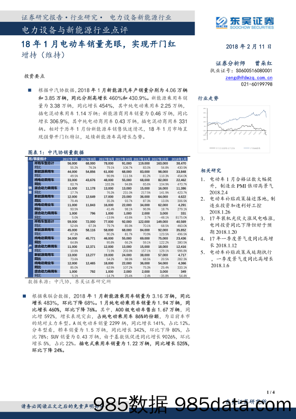 电力设备与新能源行业点评：18年1月电动车销量亮眼，实现开门红_东吴证券