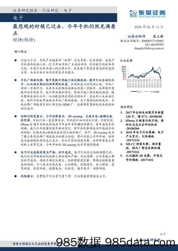 电子行业研究：最悲观的时候已过去，今年手机仍然充满看点_东吴证券