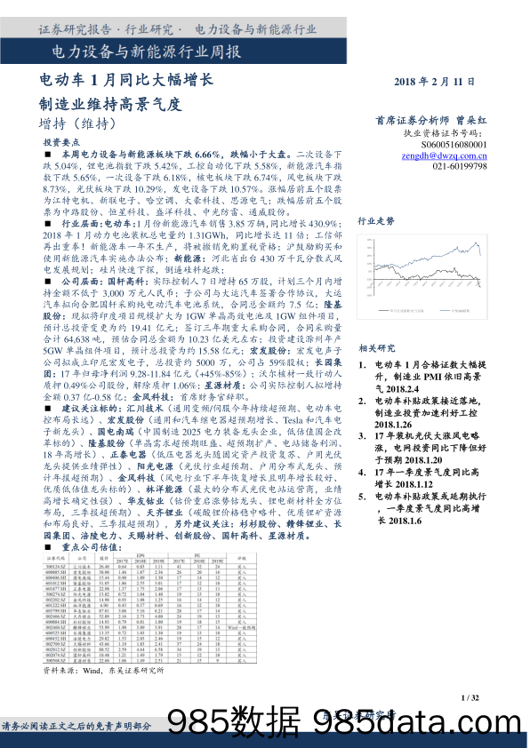 电力设备与新能源行业周报：电动车1月同比大幅增长 制造业维持高景气度_东吴证券