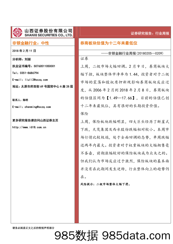 非银金融行业周报：券商板块估值为十二年来最低位_山西证券