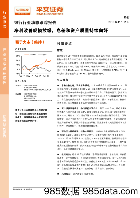 银行行业动态跟踪报告：净利改善规模放缓，息差和资产质量持续向好_平安证券