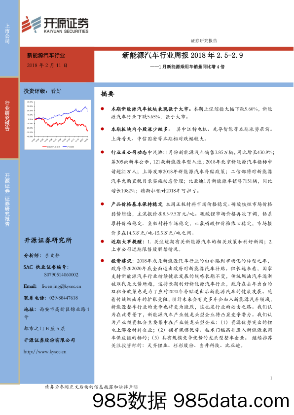 新能源汽车行业周报：1月新能源乘用车销量同比增4倍_开源证券