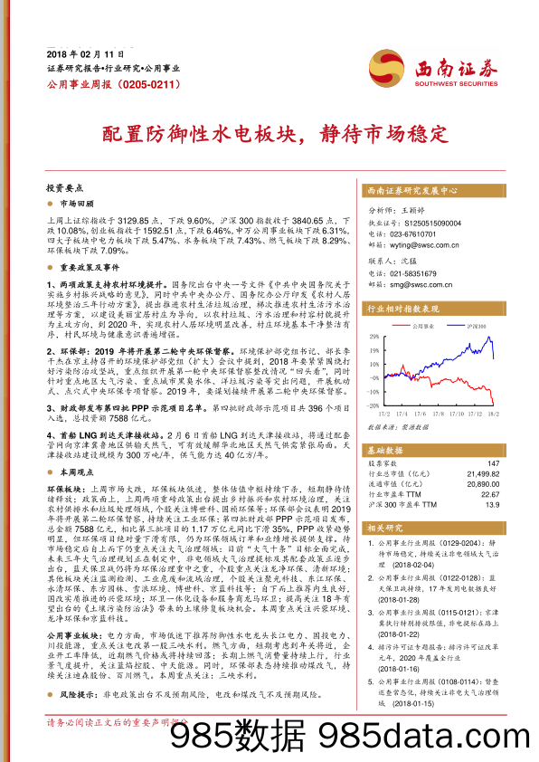 公用事业周报：配置防御性水电板块，静待市场稳定_西南证券