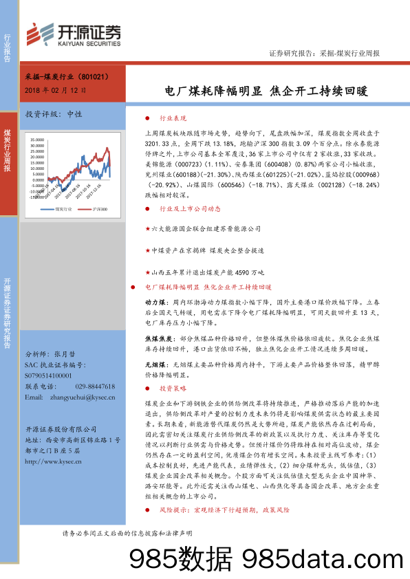 煤炭行业周报：电厂煤耗降幅明显 焦企开工持续回暖_开源证券