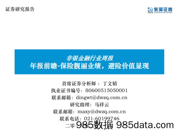 非银金融行业周报：年报前瞻-保险靓丽业绩，避险价值显现_东吴证券