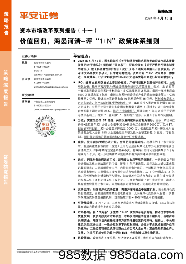 资本市场改革系列报告(十一)-评“1%2bN”政策体系细则：价值回归，海晏河清-240415-平安证券