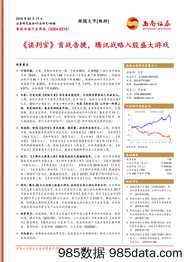 影视传媒行业周报：《谈判官》首战告捷， 腾讯战略入股盛大游戏_西南证券