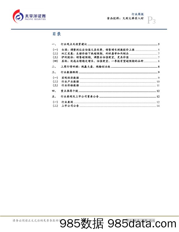 食品饮料：又到大举买入时_太平洋插图2