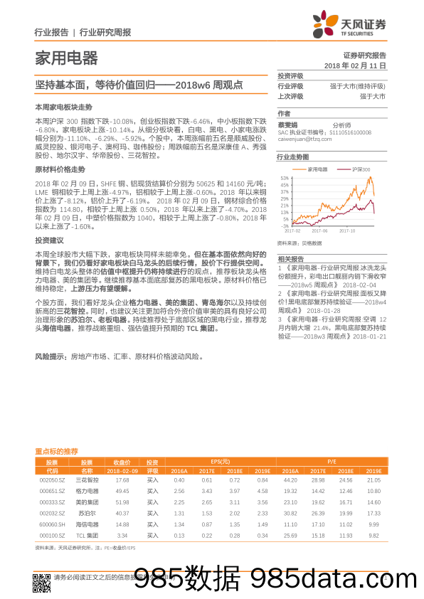 家用电器行业研究周报：坚持基本面，等待价值回归——2018w6周观点_天风证券