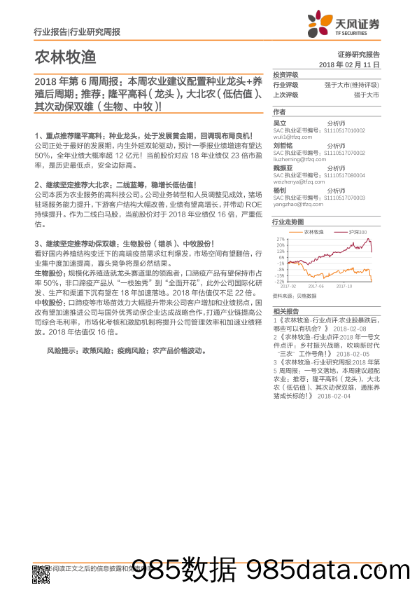 农林牧渔2018年第6周周报：本周农业建议配置种业龙头+养殖后周期：推荐：隆平高科（龙头），大北农（低估值）、其次动保双雄（生物、中牧）！_天风证券