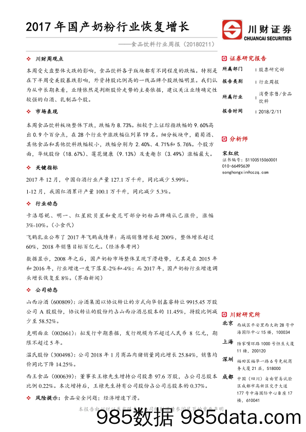 食品饮料行业周报：2017年国产奶粉行业恢复增长_川财证券