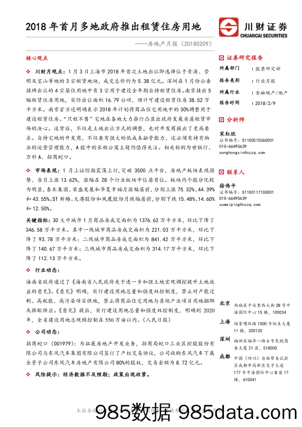 房地产月报：2018年首月多地政府推出租赁住房用地_川财证券