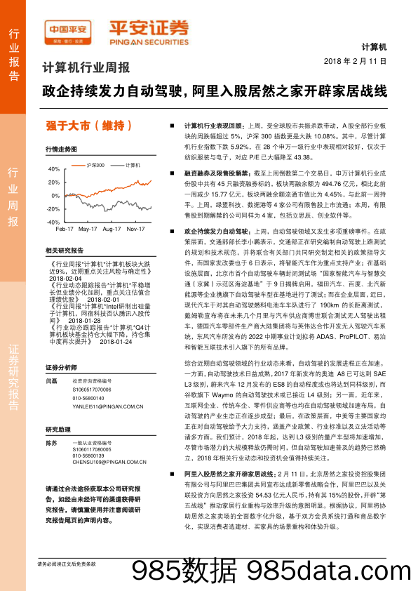 计算机行业周报：政企持续发力自动驾驶， 阿里入股居然之家开辟家居战线_平安证券