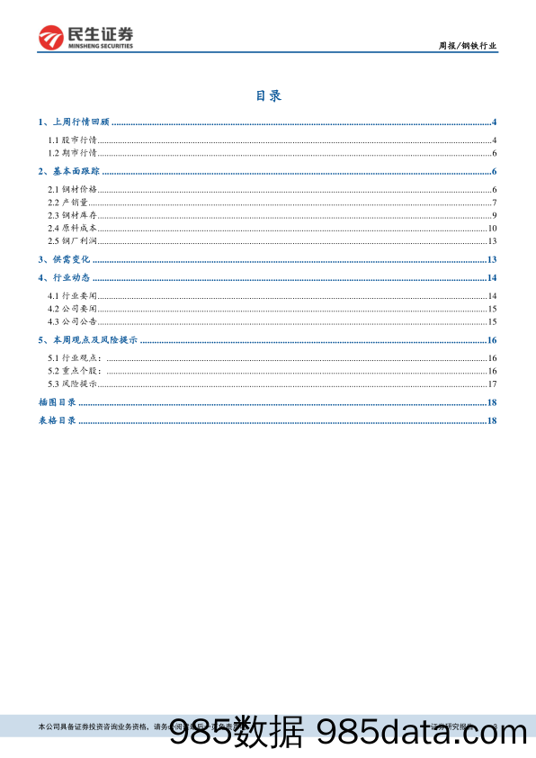 钢铁行业周报：钢价稳中有升，低估值个股仍有较高配置价值_民生证券插图2