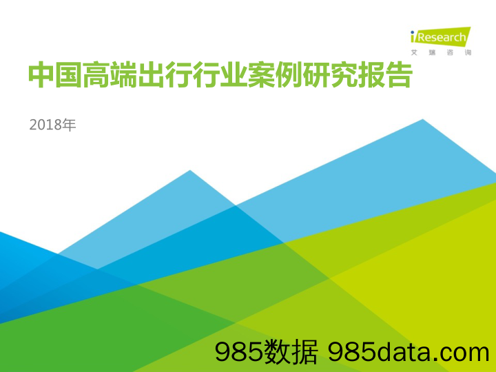 交通运输行业：2018年中国高端出行行业案例研究报告_艾瑞