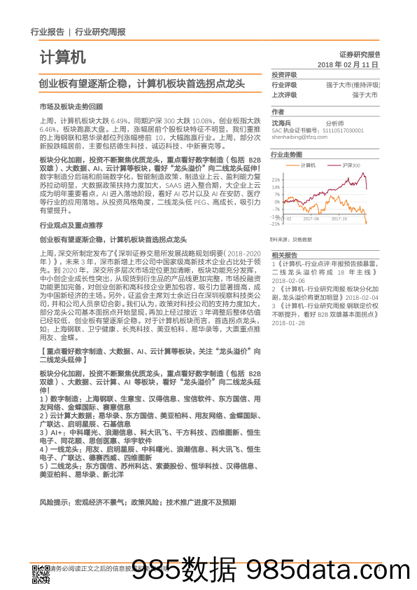 计算机行业研究周报：创业板有望逐渐企稳，计算机板块首选拐点龙头_天风证券