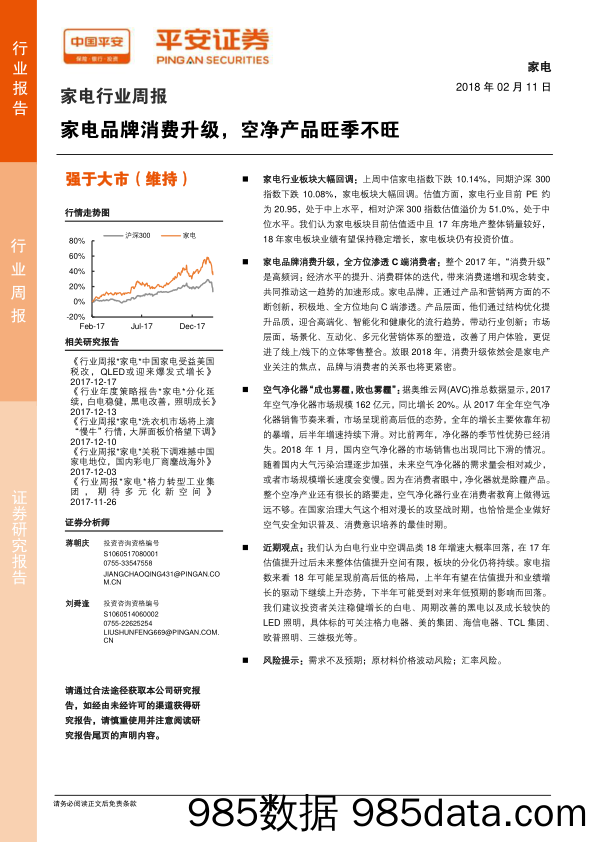 家电行业周报：家电品牌消费升级，空净产品旺季不旺_平安证券