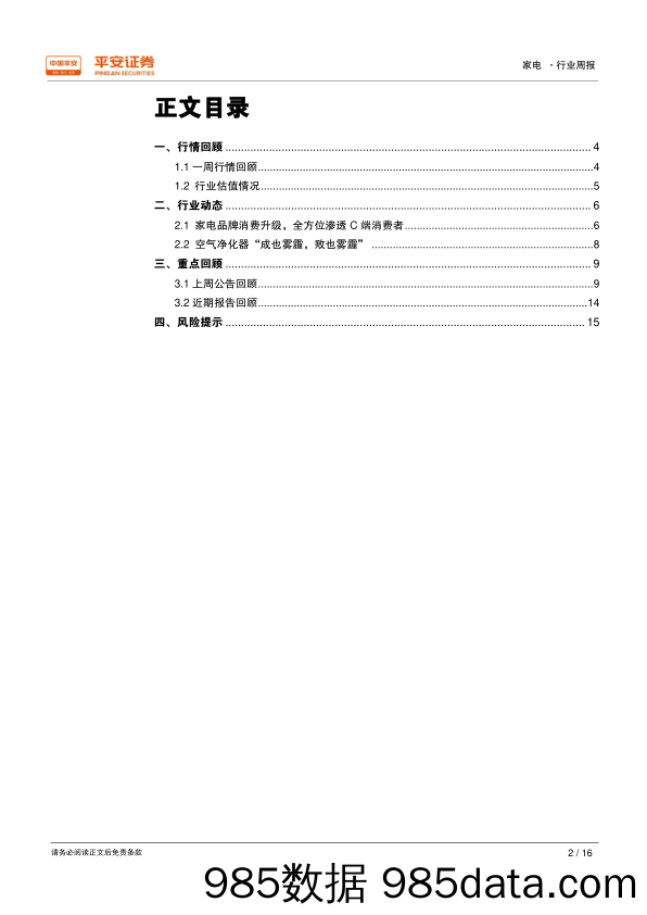 家电行业周报：家电品牌消费升级，空净产品旺季不旺_平安证券插图1