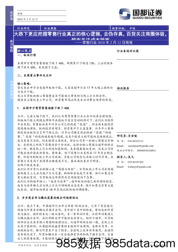 零售行业2018年2月12日周报：大跌下更应把握零售行业真正的核心逻辑，去伪存真，百货关注商圈体验，超市关注成本效率_国都证券