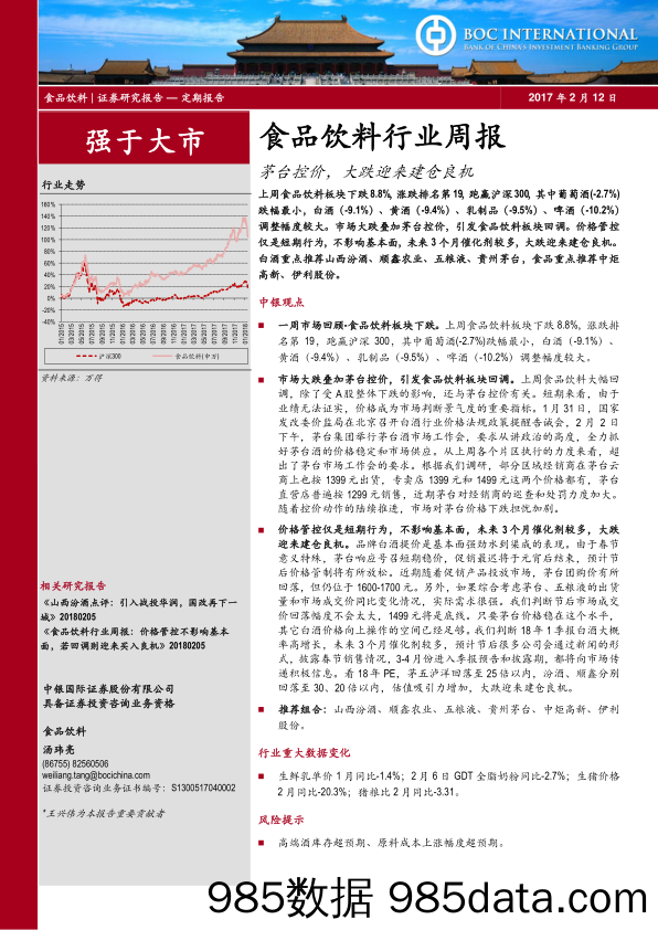 食品饮料行业周报：茅台控价，大跌迎来建仓良机_中银国际