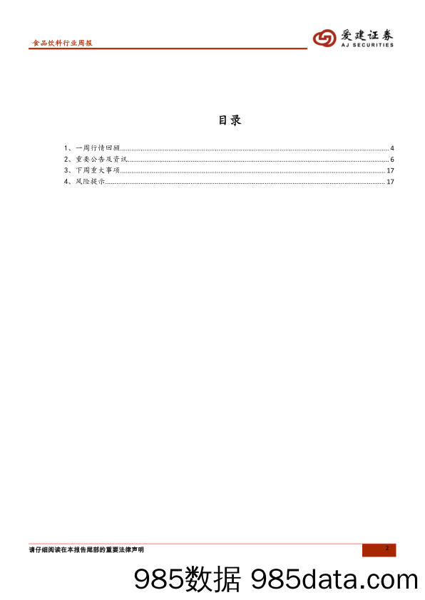 食品饮料行业周报：在不确定性中关注确定性_爱建证券插图1