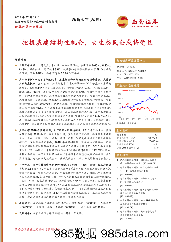 建筑装饰行业周报：把握基建结构性机会，大生态民企或将受益_西南证券