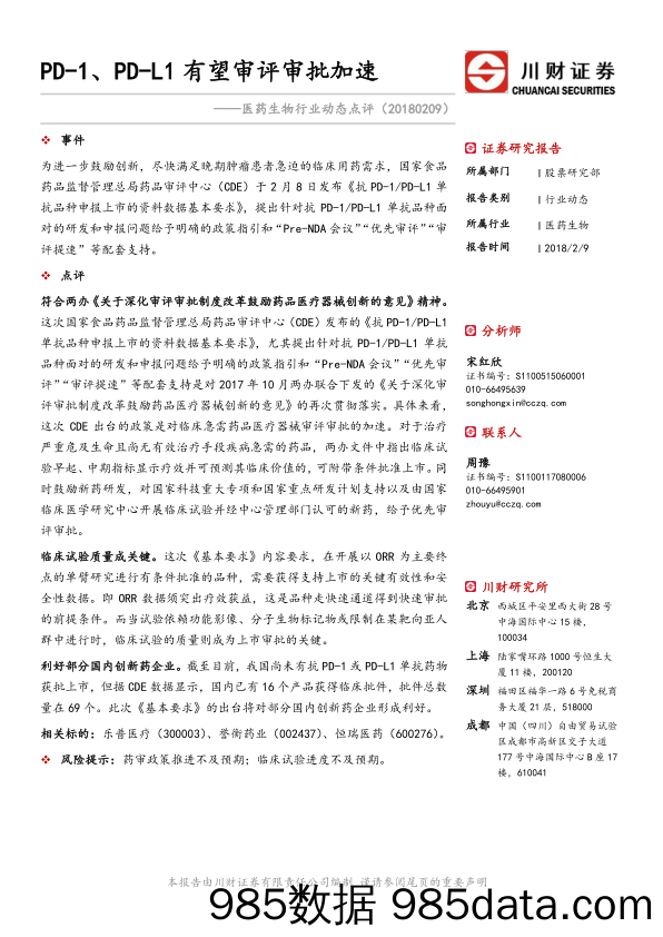 医药生物行业动态点评：PD-1、PD-L1有望审评审批加速_川财证券