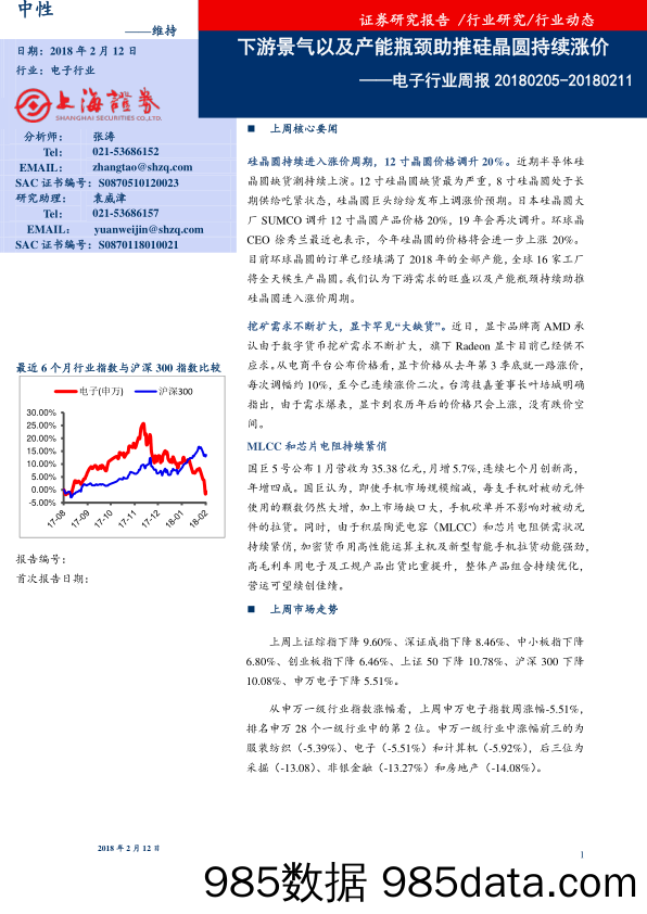 电子行业周报：下游景气以及产能瓶颈助推硅晶圆持续涨价_上海证券