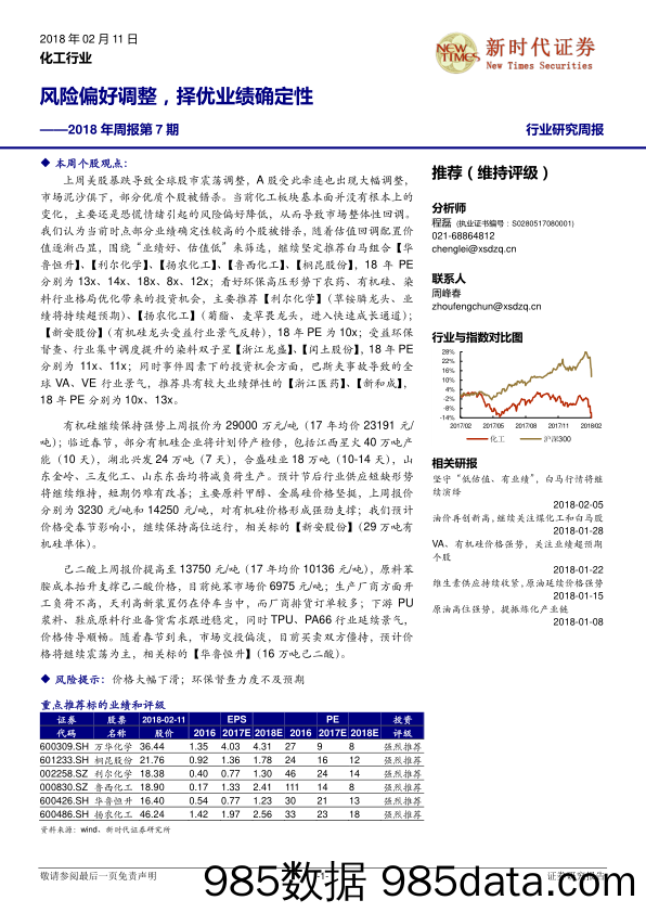 化工行业2018年周报第7期：风险偏好调整，择优业绩确定性_新时代证券