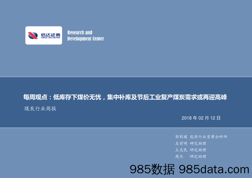 煤炭行业每周观点：低库存下煤价无忧，集中补库及节后工业复产煤炭需求或再迎高峰_信达证券