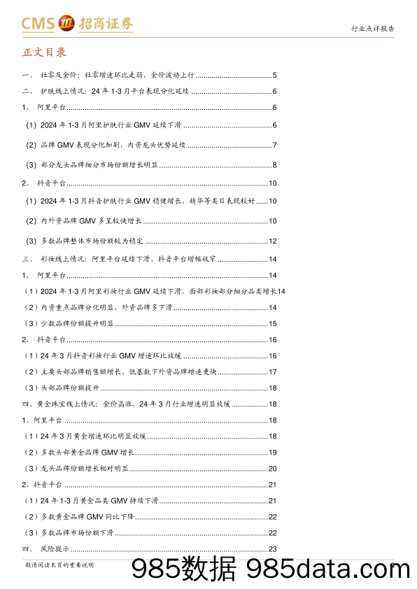 轻工纺服行业化妆品%26珠宝社零及线上数据点评(2024年3月)：化妆品延续平台间分化趋势，黄金珠宝增速明显放缓-240416-招商证券插图1