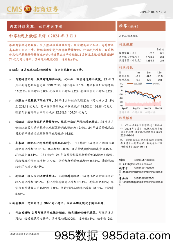 轻工纺服行业社零%26线上数据点评(2024年3月)：内需持续复苏，出口单月下滑-240419-招商证券