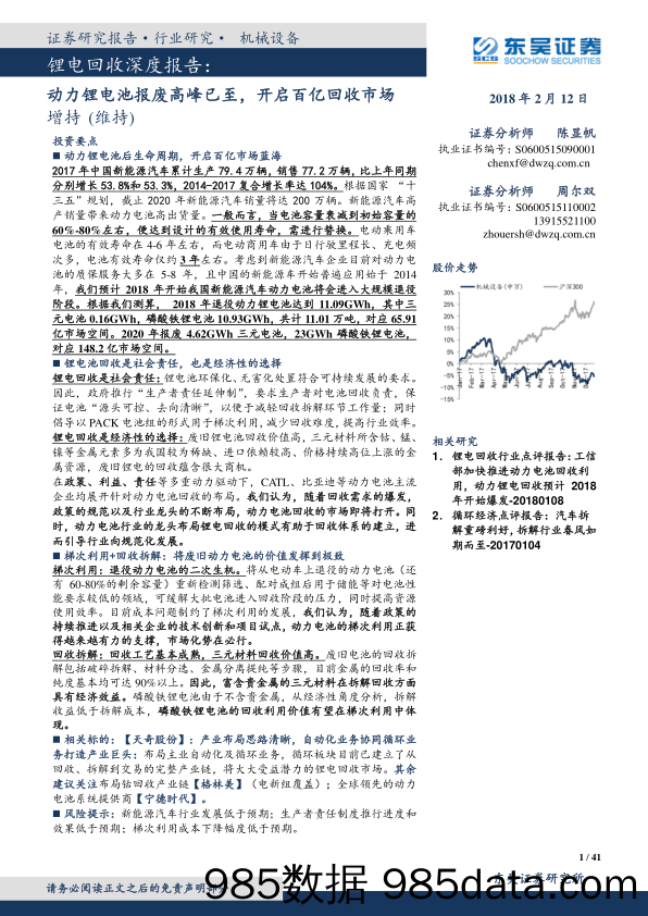 锂电回收深度报告：动力锂电池报废高峰已至，开启百亿回收市场_东吴证券