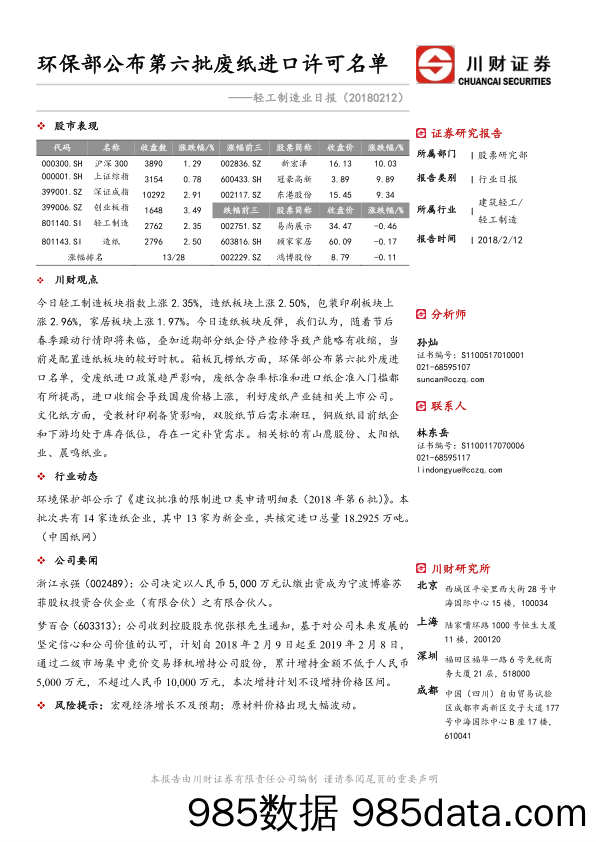 轻工制造业日报：环保部公布第六批废纸进口许可名单_川财证券