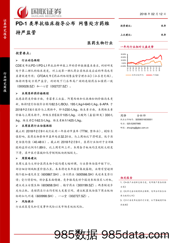 医药生物行业：PD-1类单抗临床指导公布 网售处方药维持严监管_国联证券