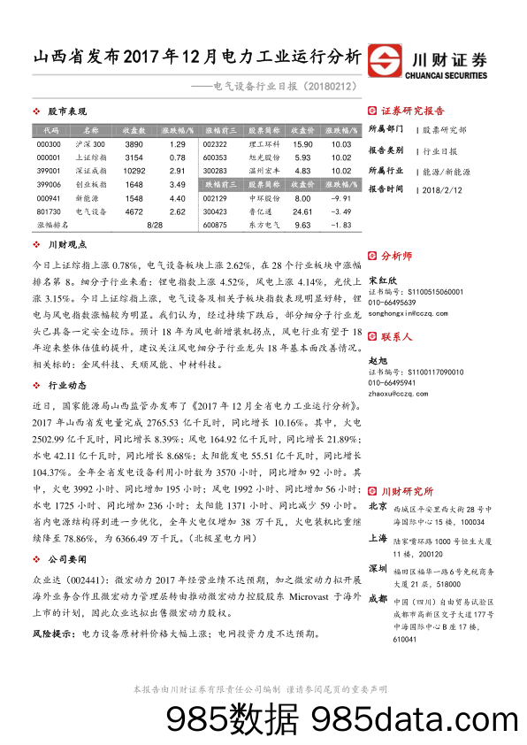 电气设备行业日报：山西省发布2017年12月电力工业运行分析_川财证券插图