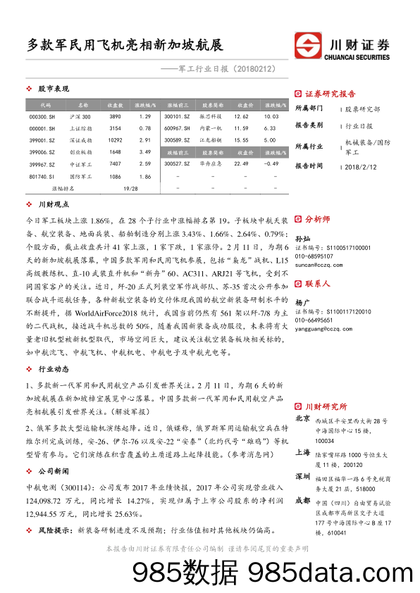 军工行业日报：多款军民用飞机亮相新加坡航展_川财证券