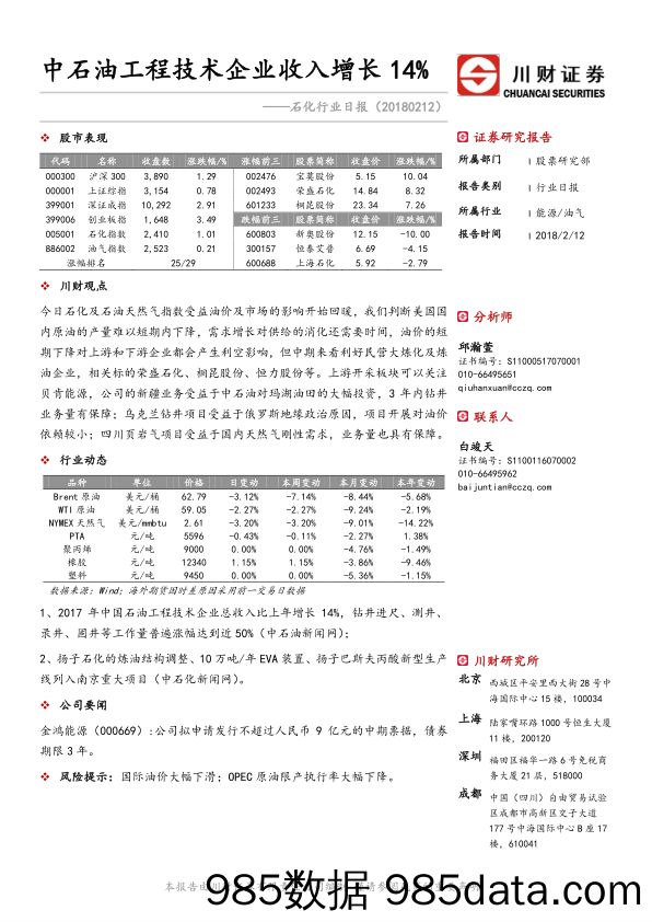 石化行业日报：中石油工程技术企业收入增长14%_川财证券