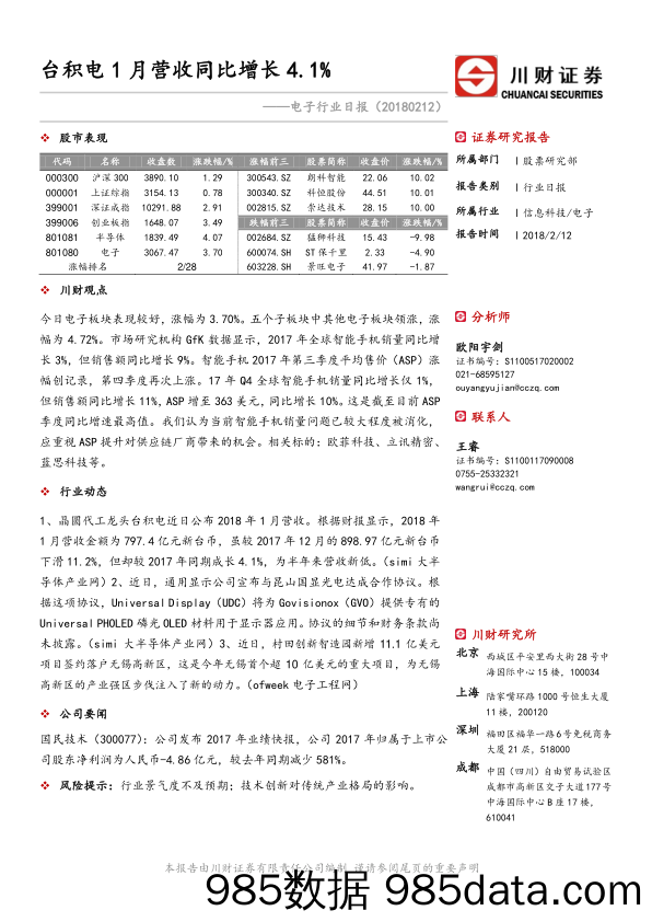 电子行业日报：台积电1月营收同比增长4.1%_川财证券